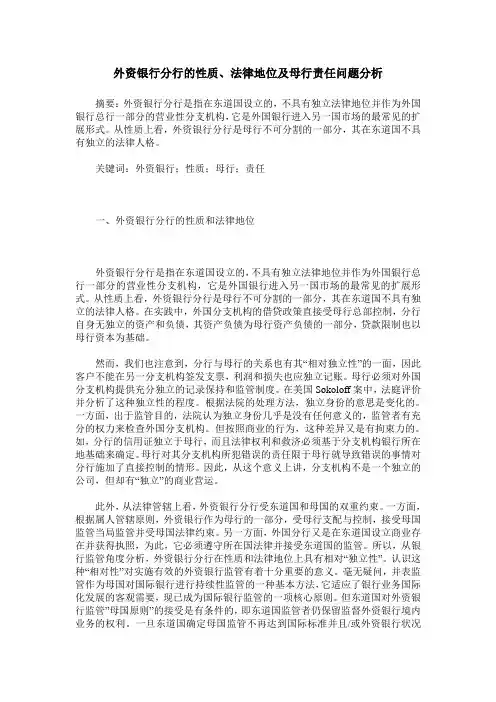 外资银行分行的性质、法律地位及母行责任问题分析