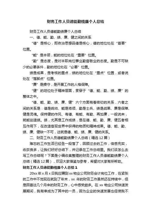 财务工作人员德能勤绩廉个人总结（精选12篇）