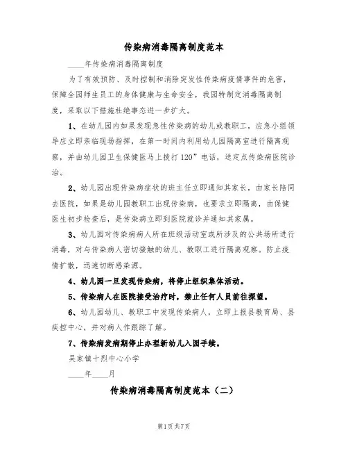 传染病消毒隔离制度范本（四篇）