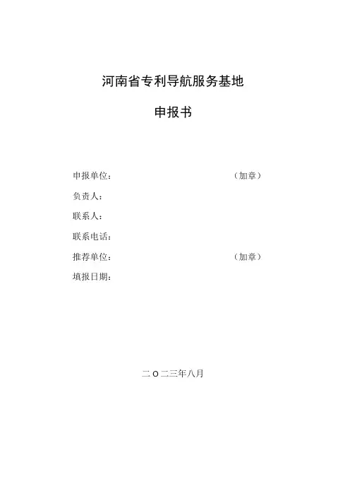河南省专利导航服务基地申报书