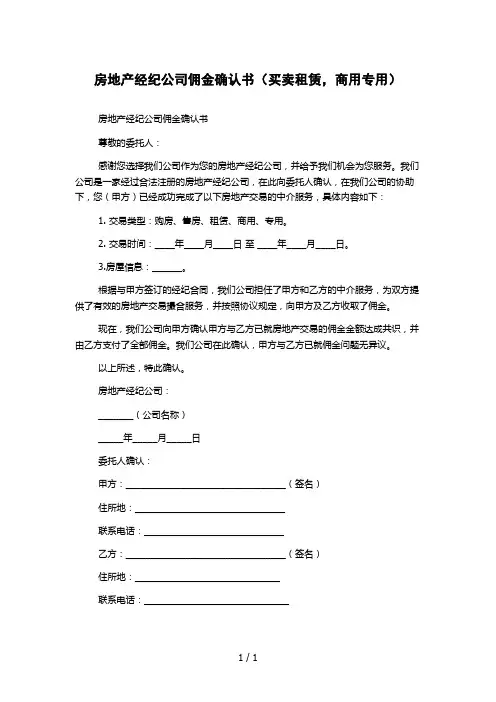 房地产经纪公司佣金确认书(买卖租赁,商用专用) 