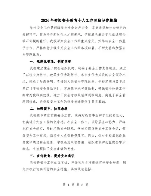 2024年校园安全教育个人工作总结写作精编（5篇）
