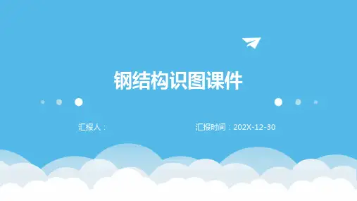 钢结构识图课件