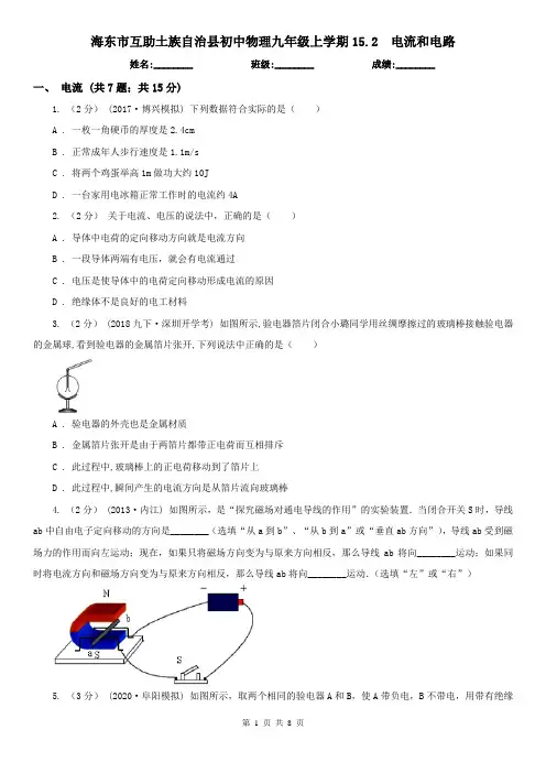 海东市互助土族自治县初中物理九年级上学期15.2  电流和电路