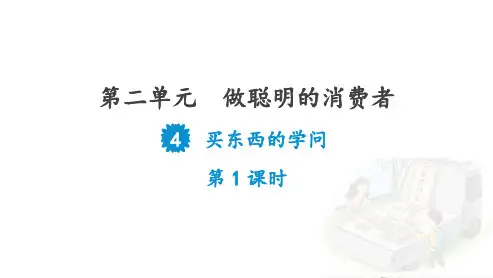 部编版《道德与法治》四年级下册第4课《买东西的学问》教学课件精选全文