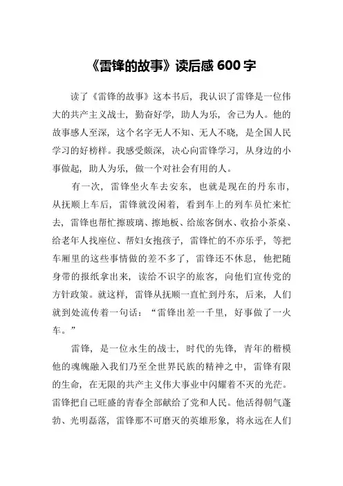 《雷锋的故事》读后感600字-1