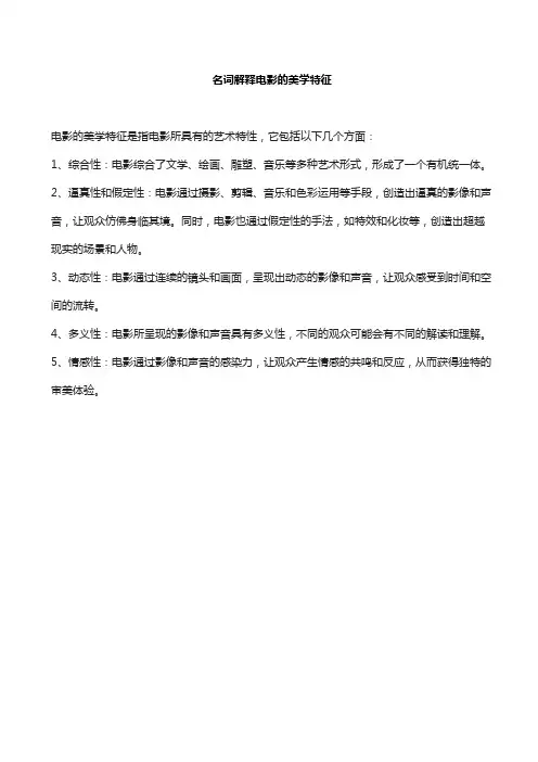名词解释电影的美学特征