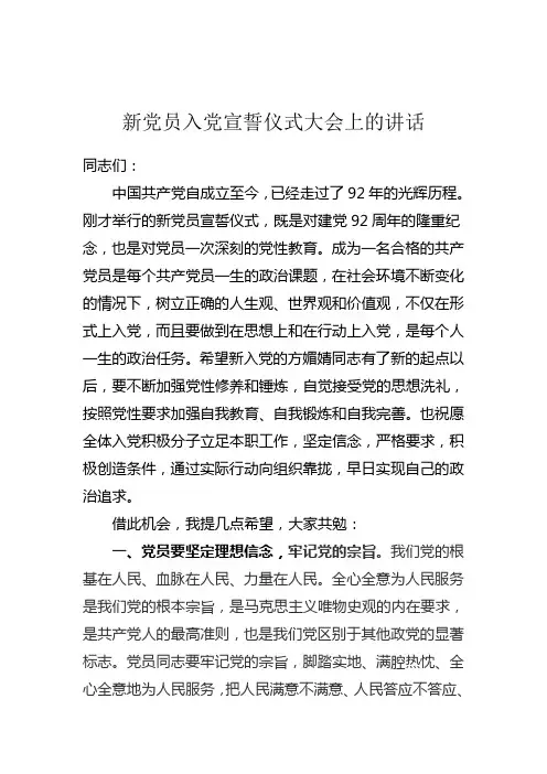 新党员入党宣誓仪式大会上的讲话