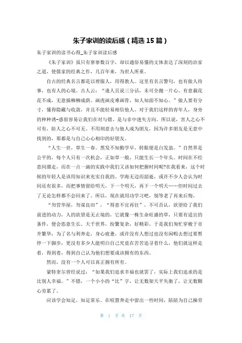 朱子家训的读后感(精选15篇)