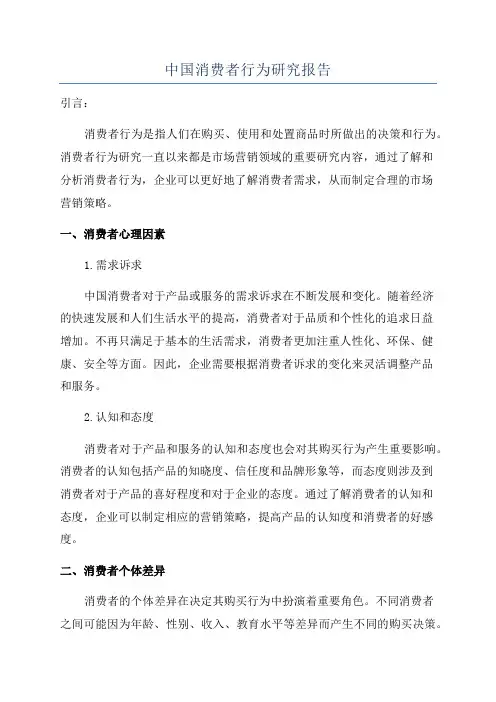 中国消费者行为研究报告