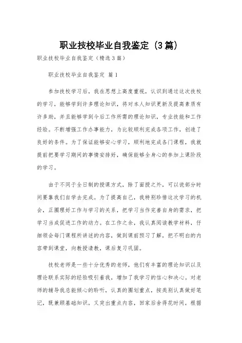 职业技校毕业自我鉴定(3篇)