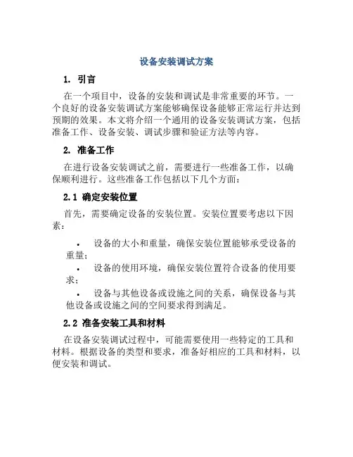 设备安装调试方案