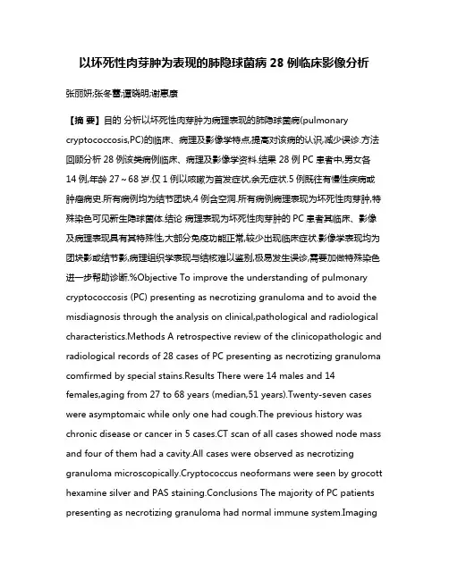 以坏死性肉芽肿为表现的肺隐球菌病28例临床影像分析
