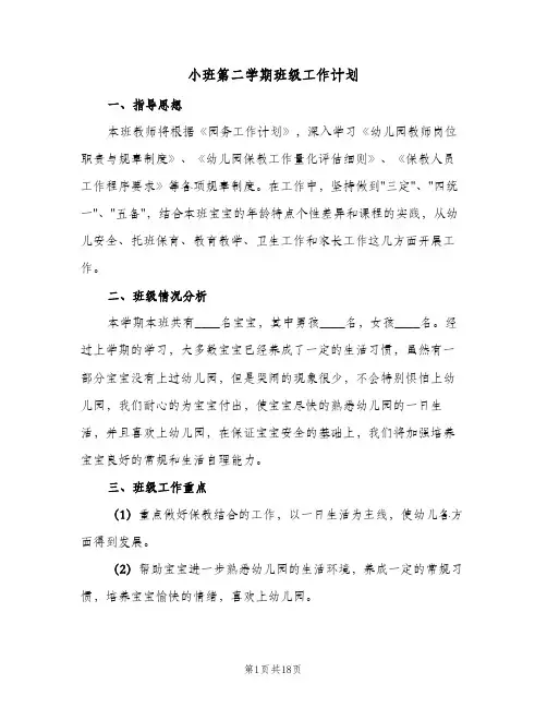 小班第二学期班级工作计划(6篇)