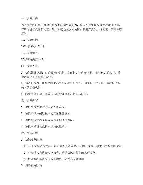 煤矿顶板预案演练