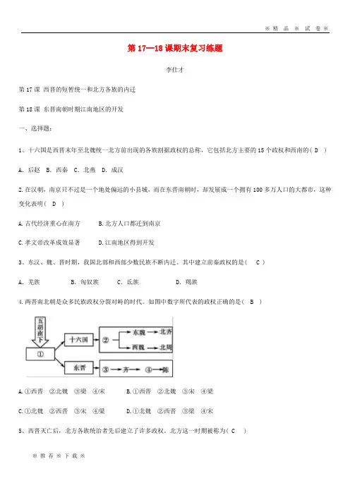 【人教版】2020七年级历史上册 第17-18课 期末复习练题 新人教版