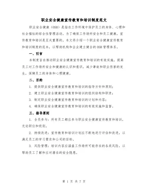 职业安全健康宣传教育和培训制度范文(3篇)
