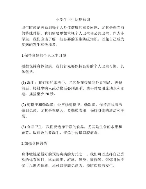 小学生卫生防疫知识