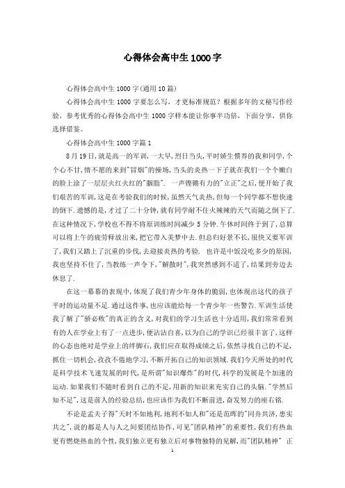 心得体会高中生1000字