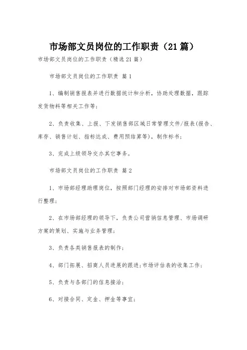 市场部文员岗位的工作职责(21篇)