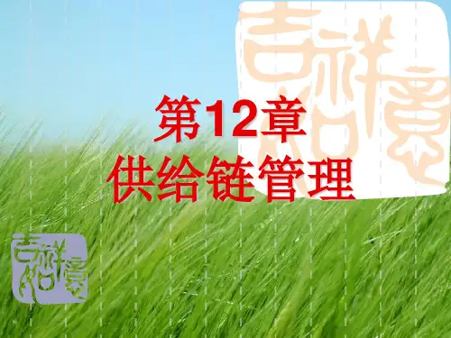 电子商务物流管理第12章  供应链管理PPT