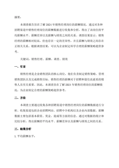 2024年销售经理岗位薪酬调查报告