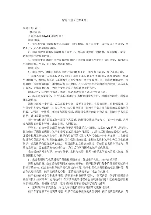 家庭计划(优秀4篇)