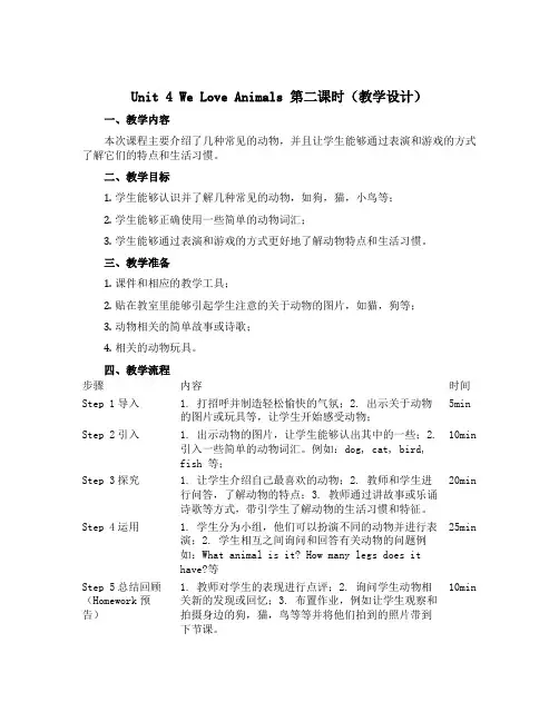 Unit 4 We Love animals第二课时(教学设计)-2022-2023学年英语三年级上