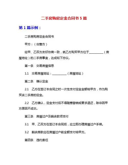 二手房购房定金合同书5篇