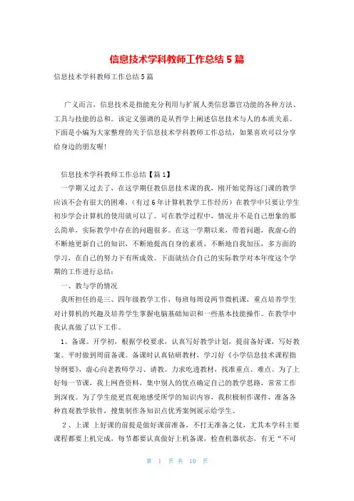 信息技术学科教师工作总结5篇