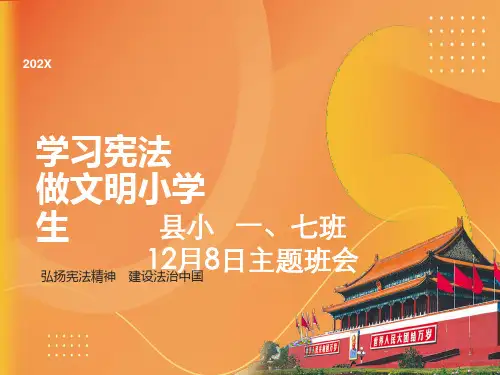 《学习宪法-做文明小学生》主题班会课件