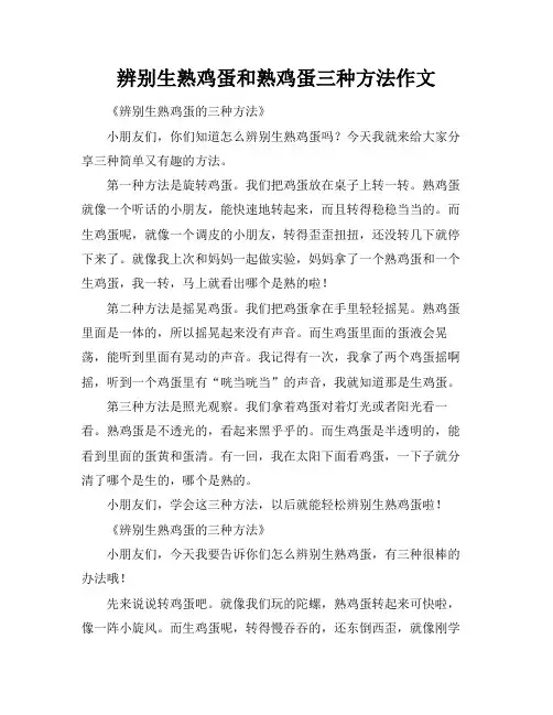 辨别生熟鸡蛋和熟鸡蛋三种方法作文