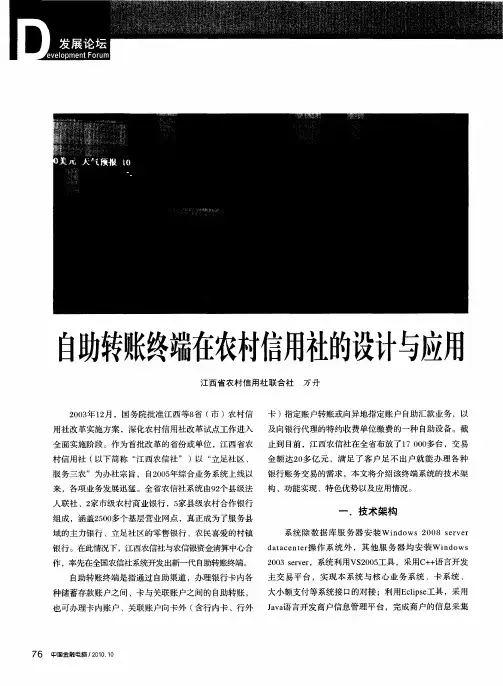 自助转账终端在农村信用社的设计与应用
