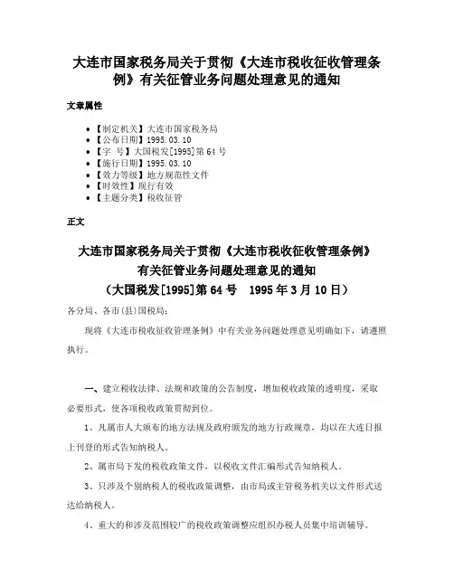 大连市国家税务局关于贯彻《大连市税收征收管理条例》有关征管业务问题处理意见的通知