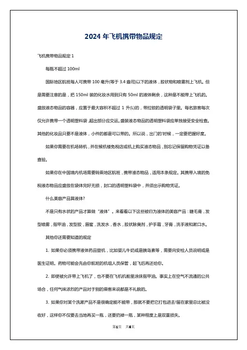 2024年飞机携带物品规定