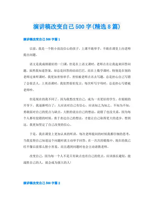 演讲稿改变自己500字(精选8篇)