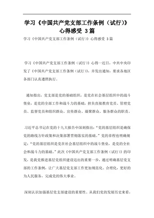 学习《中国共产党支部工作条例(试行)》心得感受 3篇