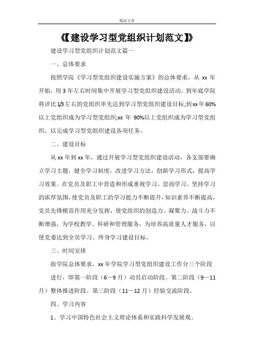 《【建设学习型党组织计划范文】》