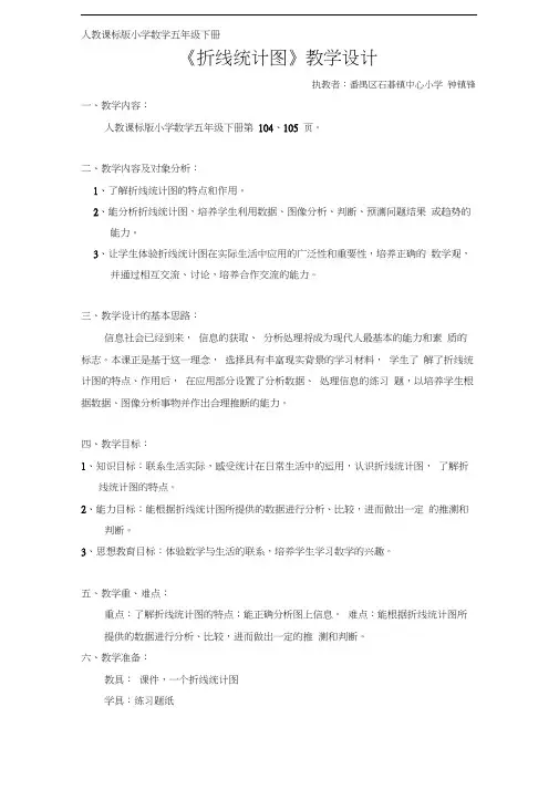 人教版数学五年级下册《折线统计图》教学设计(20201015101323)