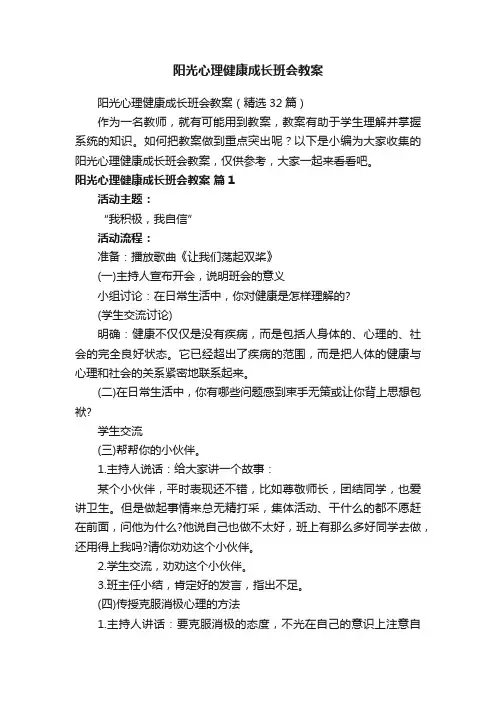 阳光心理健康成长班会教案（精选32篇）