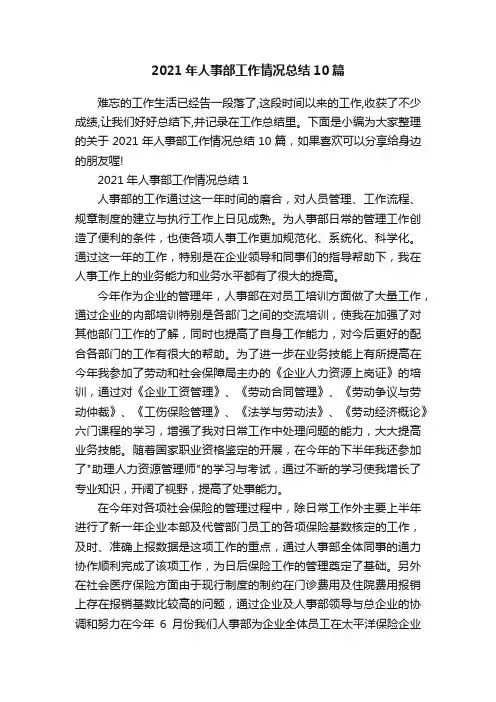 2021年人事部工作情况总结10篇