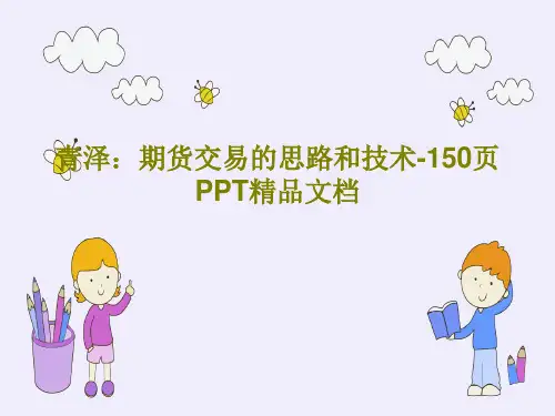 青泽：期货交易的思路和技术-150页PPT精品文档152页PPT