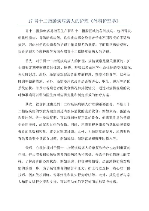 17胃十二指肠疾病病人的护理《外科护理学》
