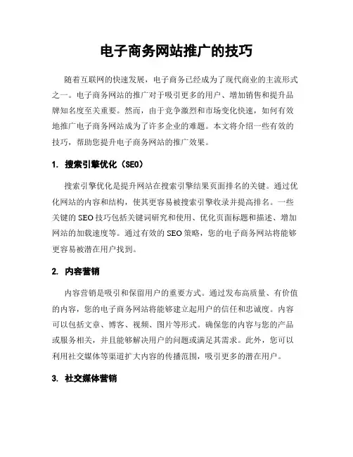 电子商务网站推广的技巧