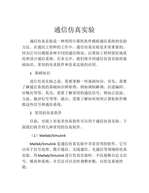 通信仿真实验