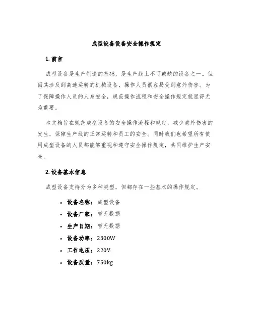 成型设备设备安全操作规定