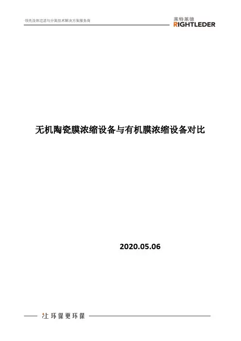 无机陶瓷膜浓缩设备与有机膜浓缩设备对比