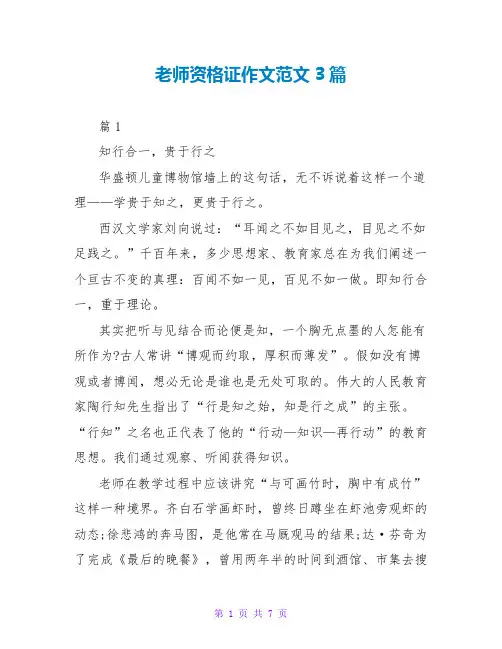 教师资格证作文范文3篇