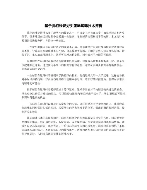 基于易犯错误夯实篮球运球技术探析