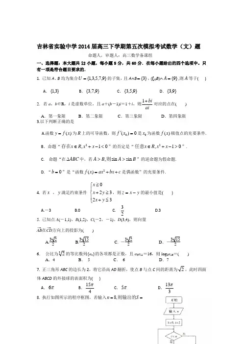 吉林省实验中学2014届高三下学期第五次模拟考试数学(文)试题 Word版含答案